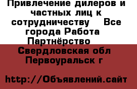Привлечение дилеров и частных лиц к сотрудничеству. - Все города Работа » Партнёрство   . Свердловская обл.,Первоуральск г.